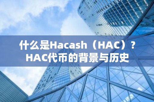 什么是Hacash（HAC）？HAC代币的背景与历史
