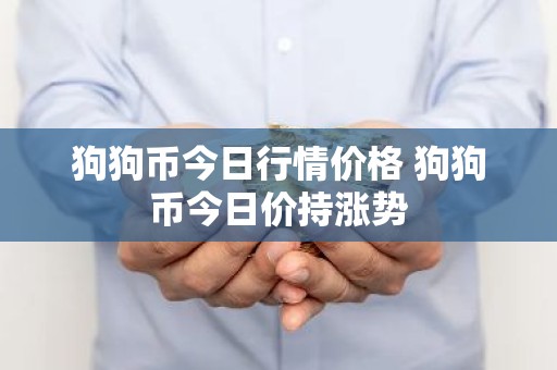 狗狗币今日行情价格 狗狗币今日价持涨势