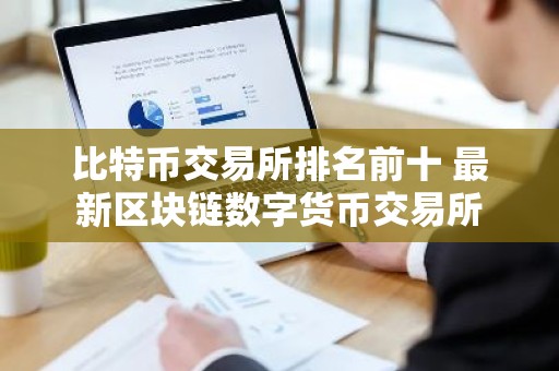 比特币交易所排名前十 最新区块链数字货币交易所