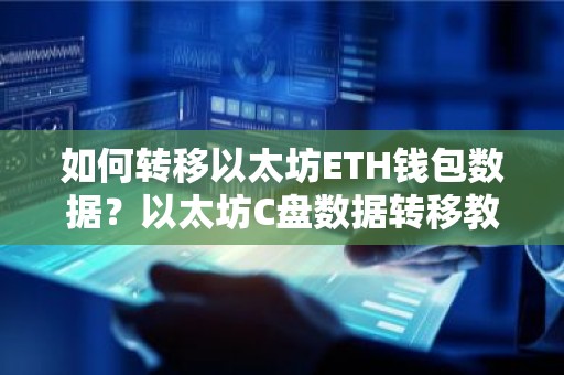 如何转移以太坊ETH钱包数据？以太坊C盘数据转移教程