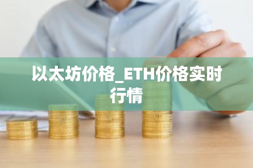 以太坊价格_ETH价格实时行情