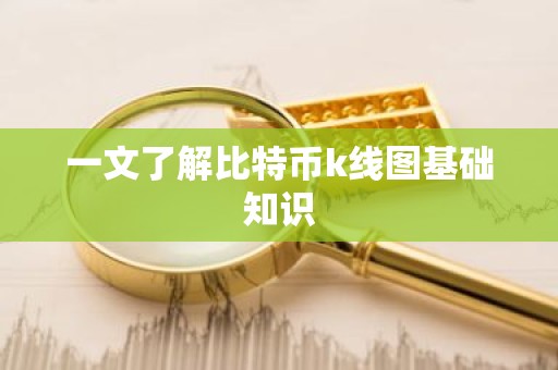 一文了解比特币k线图基础知识