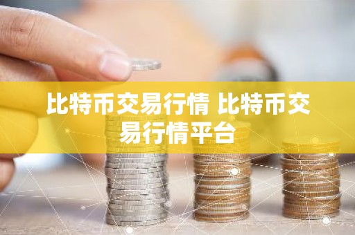 比特币交易行情 比特币交易行情平台