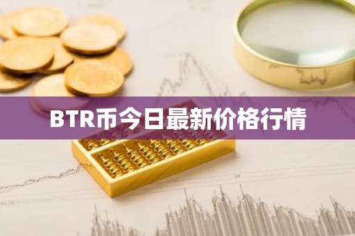 BTR币今日最新价格行情