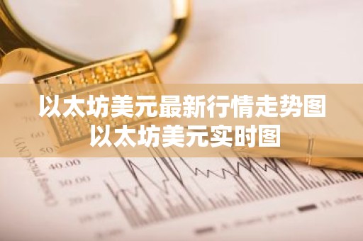 以太坊美元最新行情走势图 以太坊美元实时图