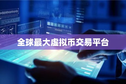 全球最大虚拟币交易平台