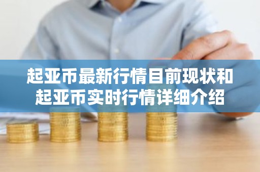 起亚币最新行情目前现状和起亚币实时行情详细介绍