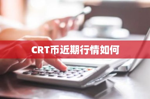 CRT币近期行情如何