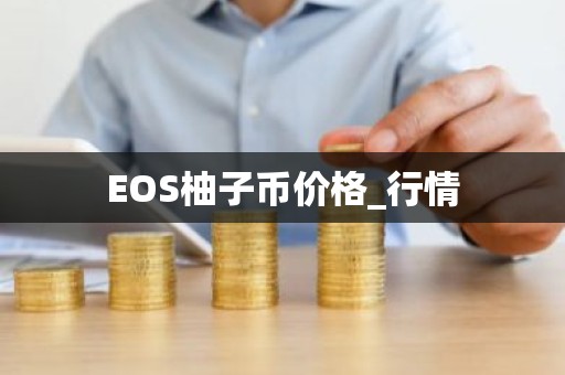 EOS柚子币价格_行情