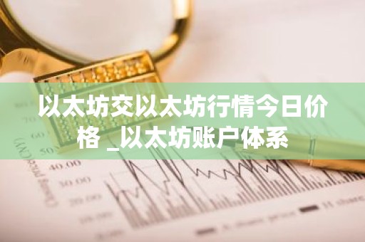 以太坊交以太坊行情今日价格 _以太坊账户体系