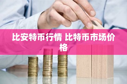 比安特币行情 比特币市场价格