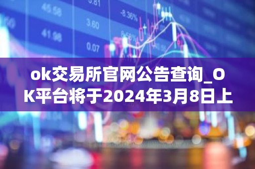 ok交易所官网公告查询_OK平台将于2024年3月8日上线全新矿池产品