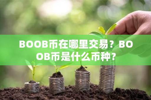 BOOB币在哪里交易？BOOB币是什么币种？