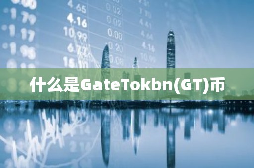 什么是GateTokbn(GT)币