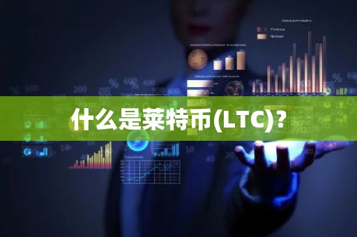 什么是莱特币(LTC)？