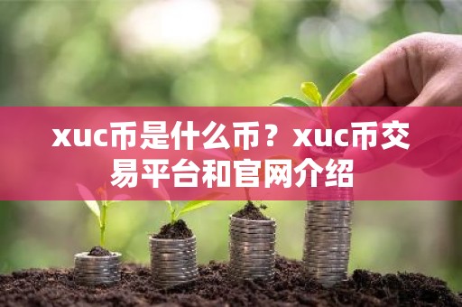xuc币是什么币？xuc币交易平台和官网介绍