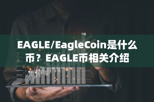 EAGLE/EagleCoin是什么币？EAGLE币相关介绍