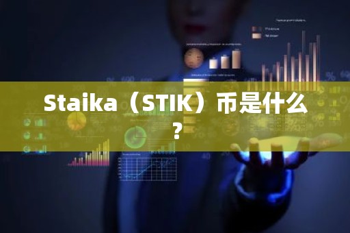 Staika（STIK）币是什么？