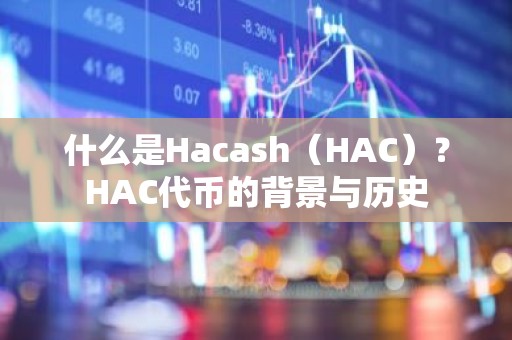 什么是Hacash（HAC）？HAC代币的背景与历史