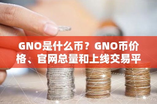 GNO是什么币？GNO币价格、官网总量和上线交易平台介绍