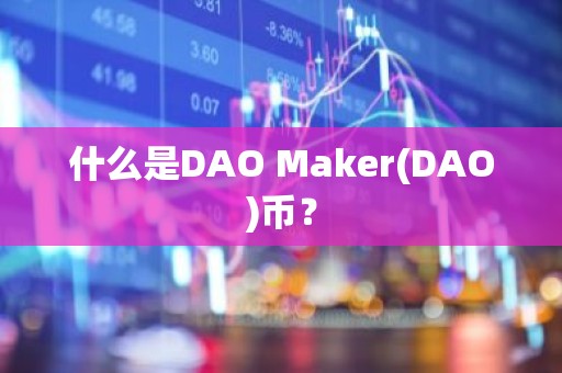 什么是DAO Maker(DAO)币？