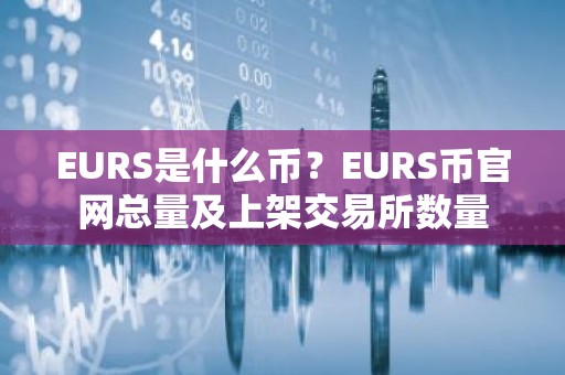 EURS是什么币？EURS币官网总量及上架交易所数量