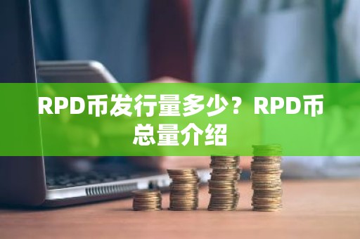 RPD币发行量多少？RPD币总量介绍