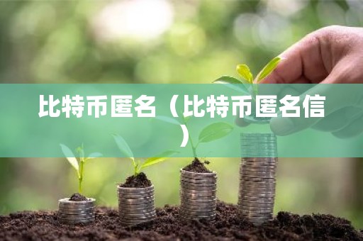 比特币匿名（比特币匿名信）