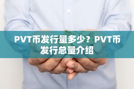 PVT币发行量多少？PVT币发行总量介绍