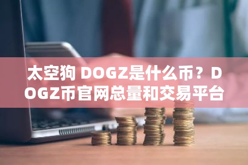 太空狗 DOGZ是什么币？DOGZ币官网总量和交易平台介绍