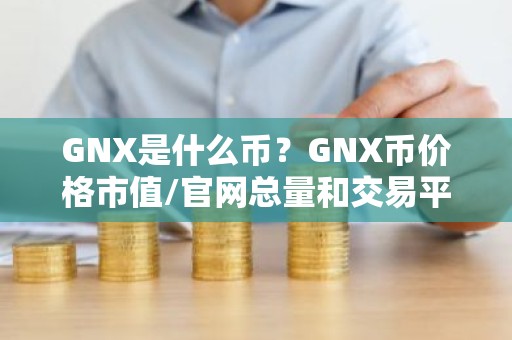 GNX是什么币？GNX币价格市值/官网总量和交易平台介绍