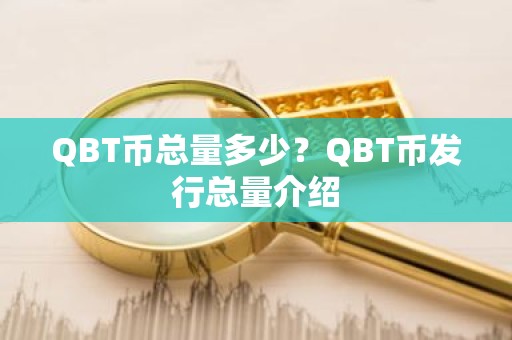 QBT币总量多少？QBT币发行总量介绍