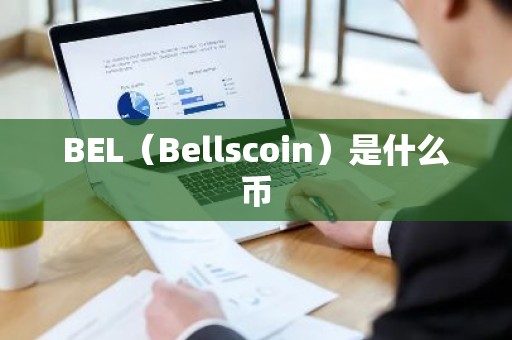 BEL（Bellscoin）是什么币