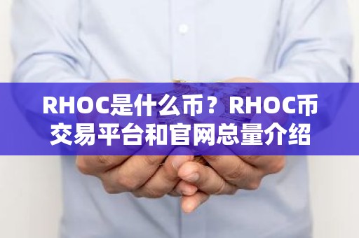 RHOC是什么币？RHOC币交易平台和官网总量介绍