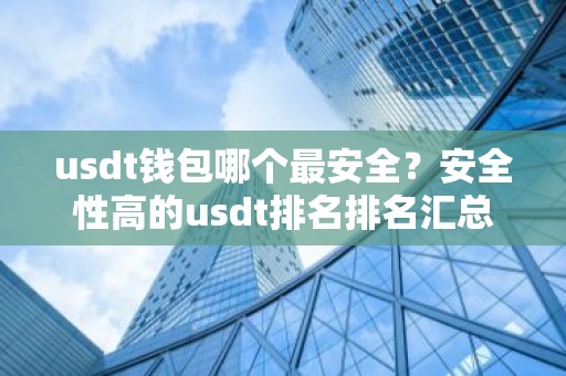 usdt钱包哪个最安全？安全性高的usdt排名排名汇总