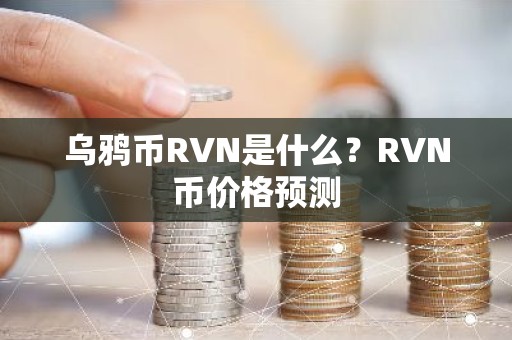 乌鸦币RVN是什么？RVN币价格预测
