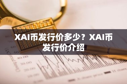 XAI币发行价多少？XAI币发行价介绍