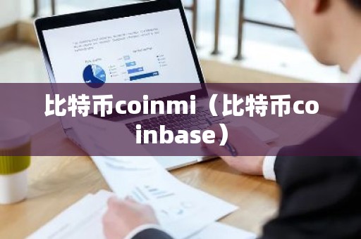 比特币coinmi（比特币coinbase）