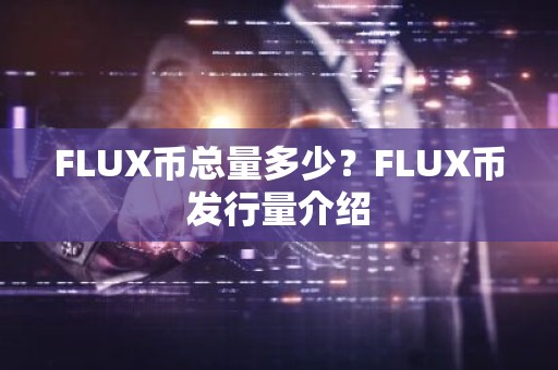 FLUX币总量多少？FLUX币发行量介绍