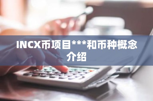 INCX币项目***和币种概念介绍