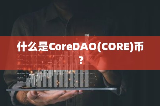 什么是CoreDAO(CORE)币？