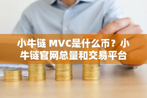 小牛链 MVC是什么币？小牛链官网总量和交易平台