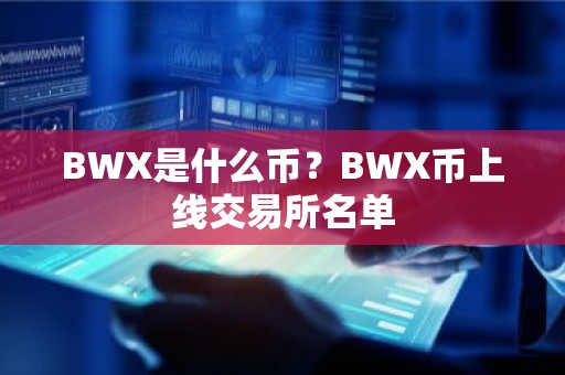 BWX是什么币？BWX币上线交易所名单