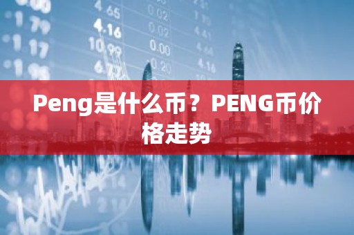 Peng是什么币？PENG币价格走势
