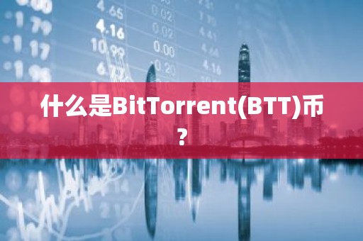 什么是BitTorrent(BTT)币?