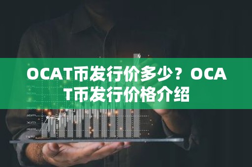 OCAT币发行价多少？OCAT币发行价格介绍