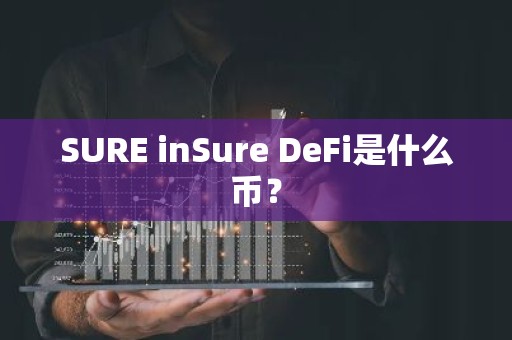 SURE inSure DeFi是什么币？