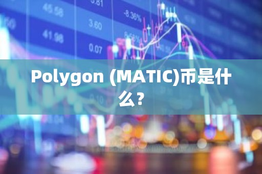 Polygon (MATIC)币是什么？