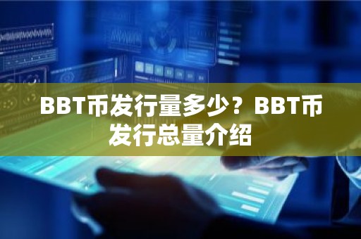 BBT币发行量多少？BBT币发行总量介绍