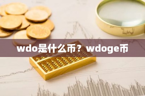 wdo是什么币？wdoge币